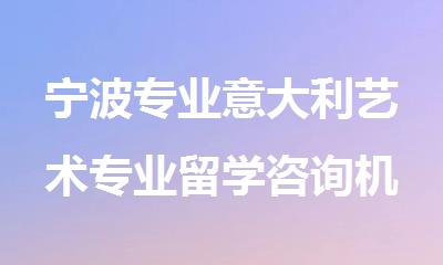 宁波专业意大利艺术专业留学咨询机构十大名单全新汇总