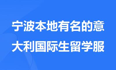 宁波本地有名的意大利国际生留学服务机构名单榜首排名一览