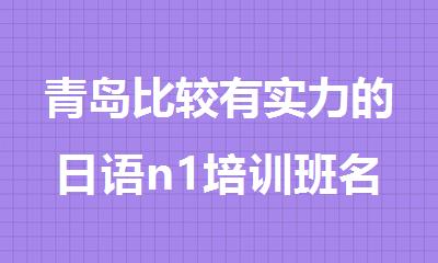 青岛比较有实力的日语n1培训班名单排行榜