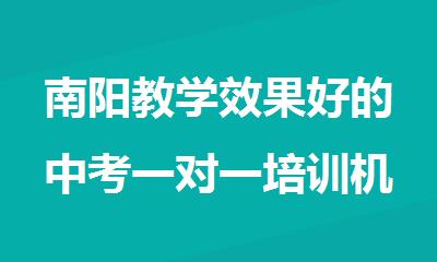 南阳教学效果好的中考一对一培训机构实力排名表