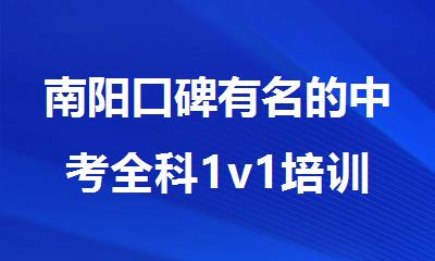 南阳口碑有名的中考全科1v1培训集训机构