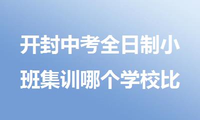 开封中考全日制小班集训哪个学校比较严格