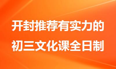 开封推荐有实力的初三文化课全日制补课班