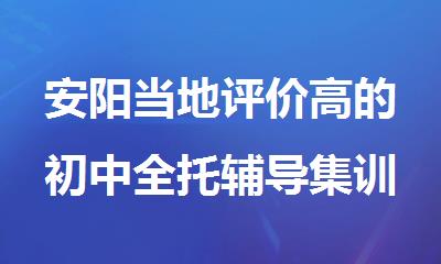 安阳当地评价高的初中全托辅导集训中心