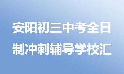 安阳初三中考全日制冲刺辅导学校汇总本地甄选