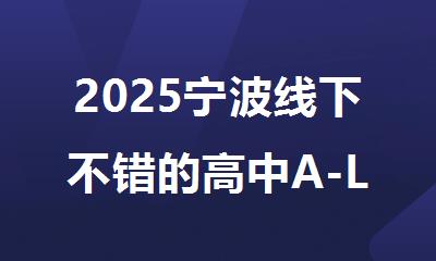 2025宁波线下不错的高中A-Level课程补课机构名单汇总