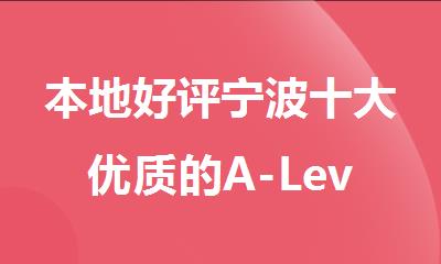 本地好评宁波十大优质的A-Level全科补课班名单榜首一览