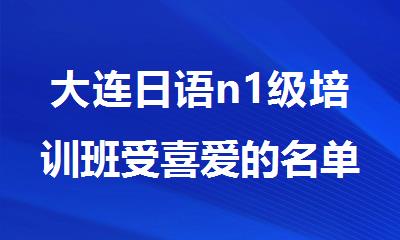 大连日语n1级培训班受喜爱的名单新鲜出炉