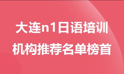 大连n1日语培训机构推荐名单榜首推荐