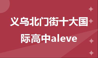 义乌北门街十大国际高中alevel辅导班机构名单排名公布