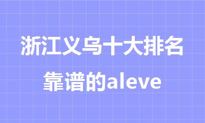 浙江义乌十大排名靠谱的alevel会计培训机构名单汇总一览