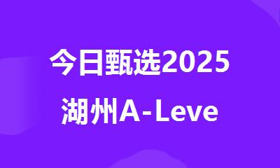 今日甄选2025湖州A-Level脱产报名机构排行榜名单汇总
