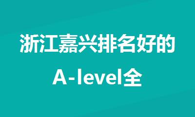 浙江嘉兴排名好的A-level全日制课程培训机构名单榜首出炉