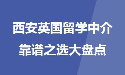 西安英国留学中介靠谱之选大盘点