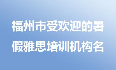 福州市受欢迎的暑假雅思培训机构名单榜首一览
