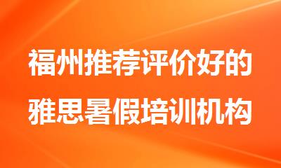 福州推荐评价好的雅思暑假培训机构名单榜首一览