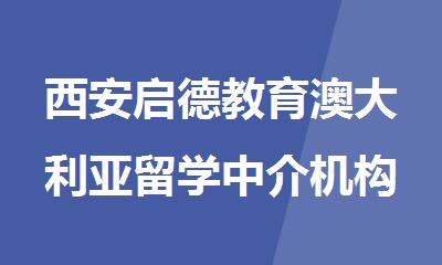 西安启德教育澳大利亚留学中介机构