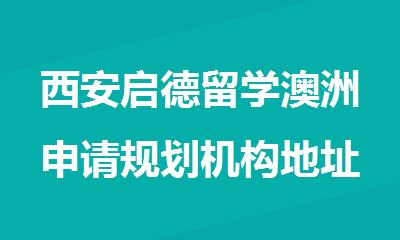 西安启德留学澳洲申请规划机构地址