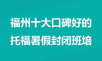 福州十大口碑好的托福暑假封闭班培训机构名单榜首一览