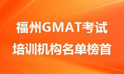 福州GMAT考试培训机构名单榜首推荐一览