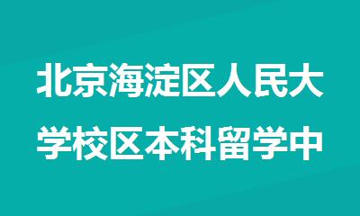 北京海淀区人民大学校区本科留学中介哪个好排名推荐