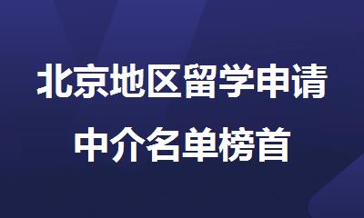 北京地区留学申请中介名单榜首