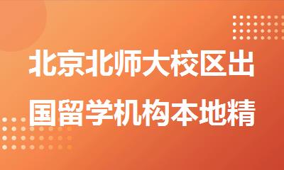 北京北师大校区出国留学机构本地精选机构排名
