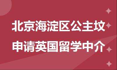 北京海淀区公主坟申请英国留学中介专业靠谱的