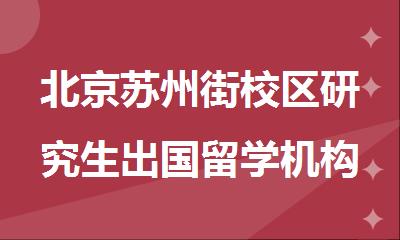 北京苏州街校区研究生出国留学机构排名靠前的