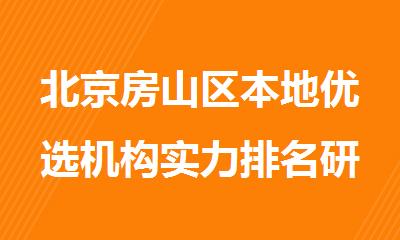 北京房山区本地优选机构实力排名研究生留学中介
