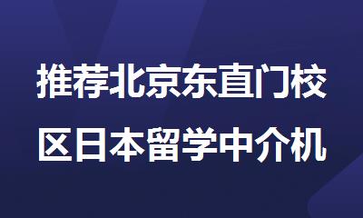 推荐北京东直门校区日本留学中介机构2025