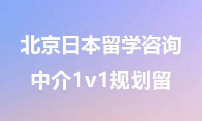 北京日本留学咨询中介1v1规划留学方案哪家好