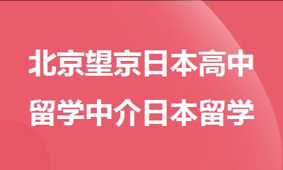 北京望京日本高中留学中介日本留学咨询