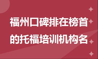 福州口碑排在榜首的托福培训机构名单一览表
