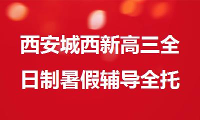 西安城西新高三全日制暑假辅导全托学校
