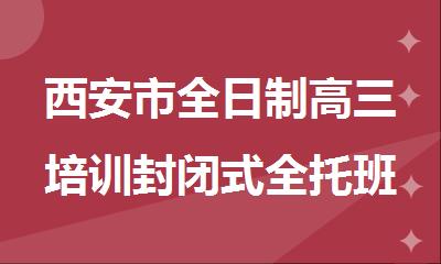 西安市全日制高三培训封闭式全托班