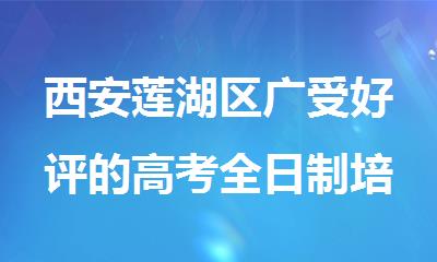西安莲湖区广受好评的高考全日制培训学校