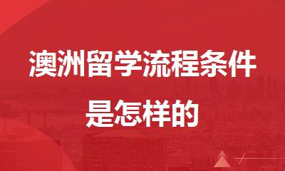 澳洲留学流程条件是怎样的