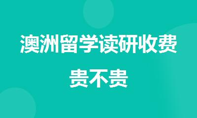 澳洲留学读研收费贵不贵
