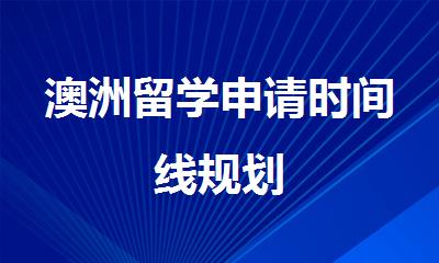 澳洲留学申请时间线规划