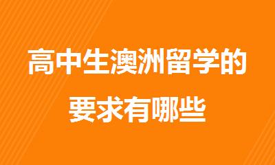 高中生澳洲留学的要求有哪些