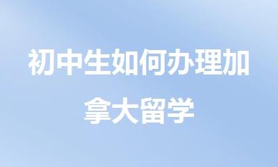 初中生如何办理加拿大留学
