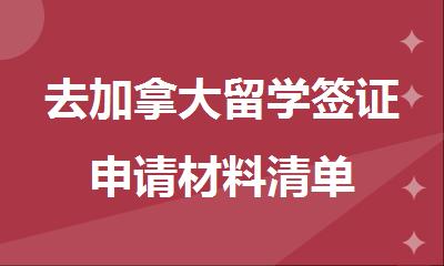 去加拿大留学签证申请材料清单