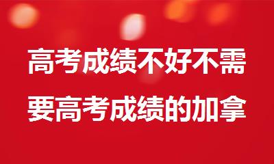 高考成绩不好不需要高考成绩的加拿大大学