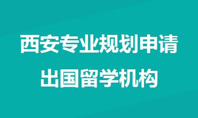 西安专业规划申请出国留学机构