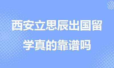 西安立思辰出国留学真的靠谱吗