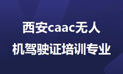 西安caac无人机驾驶证培训专业训练机构推荐