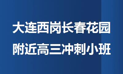 大连西岗长春花园附近高三冲刺小班集训学校精选名单出炉