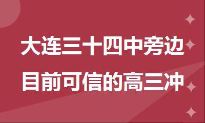 大连三十四中旁边目前可信的高三冲刺走读班