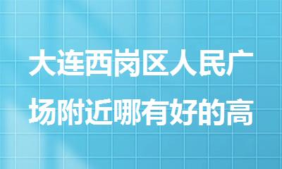 大连西岗区人民广场附近哪有好的高考冲刺集训班